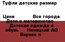 Туфли детские размер33 › Цена ­ 1 000 - Все города Дети и материнство » Детская одежда и обувь   . Ненецкий АО,Варнек п.